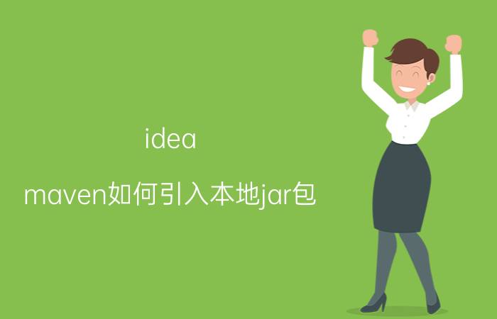 idea maven如何引入本地jar包 如何installmaven？